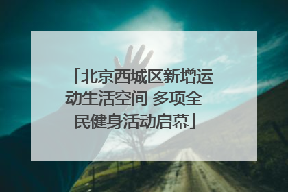 北京西城区新增运动生活空间 多项全民健身活动启幕
